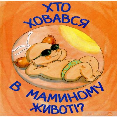 Книжка "Хто ховався в маминому животі" Книжка "Хто ховався в маминому животі"