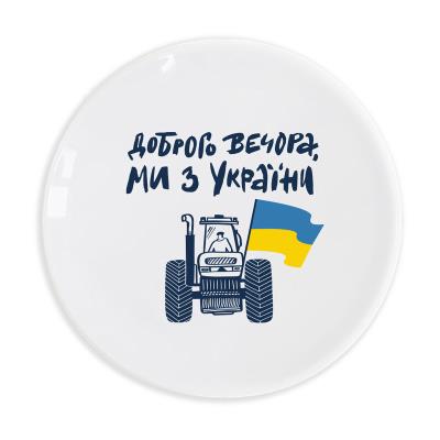 Тарілка "Доброго вечора, ми з України" Тарілка "Доброго вечора, ми з України"