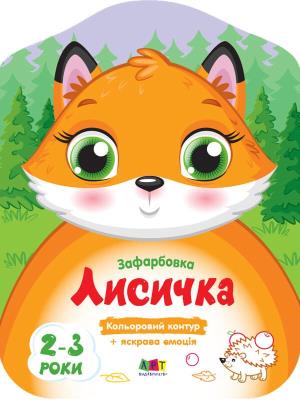 Кольорові зафарбовки : Лисичка (у)(40) 