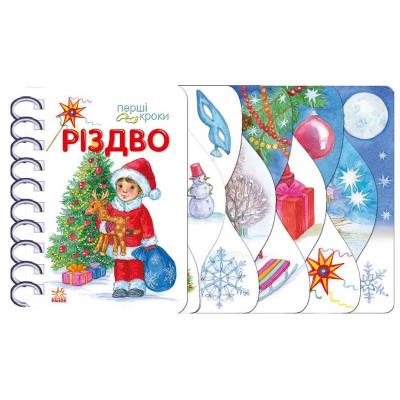 Перші кроки: Різдво (у)