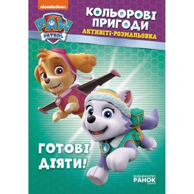 Щенячий патруль. Кольорові пригоди. Готові діяти! (У)(54.9)