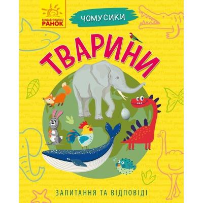Чомусики: Тварини (у)