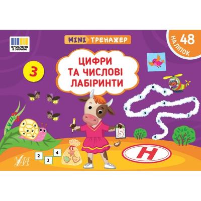 Книга Мінітренажер. Цифри та числові лабіринти