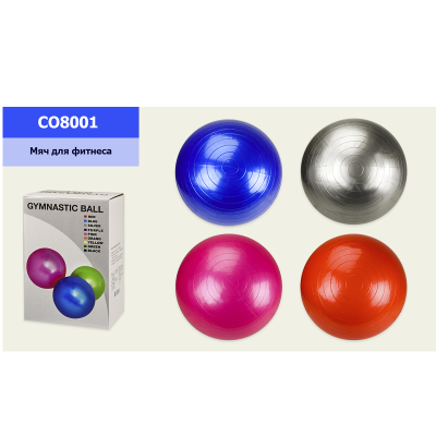 М"яч для фітнесу СО8001 (20шт) 65 см 800 г в коробці 4 кольори М"яч для фітнесу СО8001 (20шт) 65 см 800 г в коробці 4 кольори