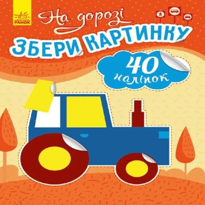 Збери картинку : На дорозі (у)(65) 