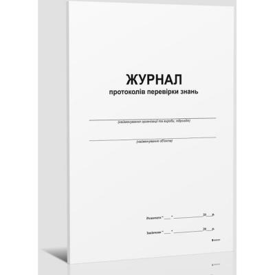 Журнал протоколів перевірки знань, 1+1, А4, офс, 24 арк.
