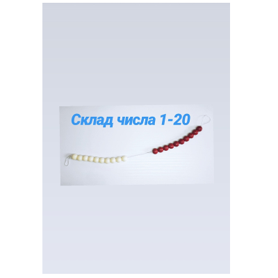 Набор "Состав числа 1-20" Набор "Состав числа 1-20"