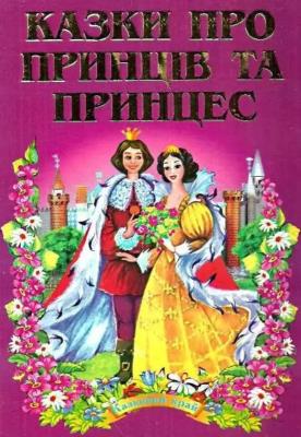 ЗБА5 Казковий край Казки про принців та принцес