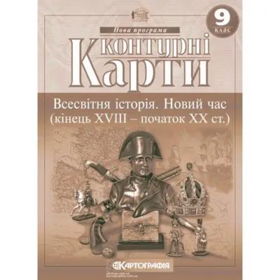 Контурні Карти : Всесвітня Історія Новий час (кінець 18-20ст.) 9 кл 2150 (Картографія) 2025(77)