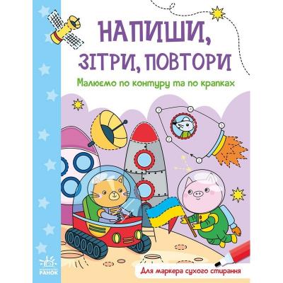 Напиши, зітри, повтори! : Малюємо по контуру та по крапках (у) Напиши, зітри, повтори! : Малюємо по контуру та по крапках (у)