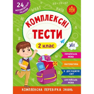 Книга Комплексні тести. 2 клас