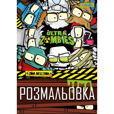 Раскраска А4, 1 сентября "Zombies", 12 страниц