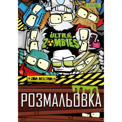 Розмальовка А4, 1 Вересня "Zombies", 12 сторінок (100) Розмальовка А4, 1 Вересня "Zombies", 12 сторінок (100)