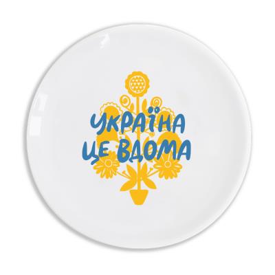 Тарілка "Україна це вдома"