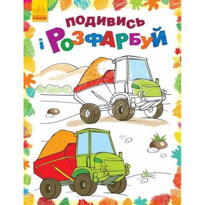 Подивись і розфарбуй: Машинки