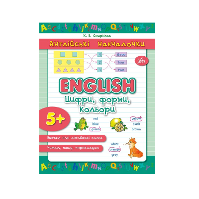 Английские учения. English. Цифры, формы, цвета, 16 страниц, 5+ Английские учения. English. Цифры, формы, цвета, 16 страниц, 5+