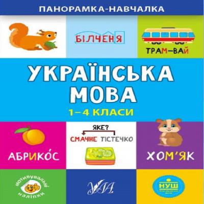 Книга Панорамка-навчалка.Українська мова. 1-4 класи (1/30) Книга Панорамка-навчалка.Українська мова. 1-4 класи (1/30)