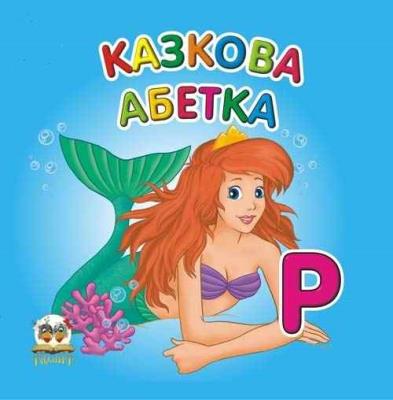 Карамелька: Сказочная азбука (укр)