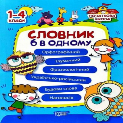 Початкова школа Торсінг Словник 6 в одному