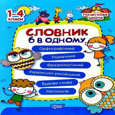 Початкова школа Торсінг Словник 6 в одному Початкова школа Торсінг Словник 6 в одному