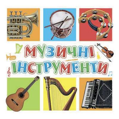 Книга серия "Для самых маленьких.Музыкальные инструменты" Книга серия "Для самых маленьких.Музыкальные инструменты"