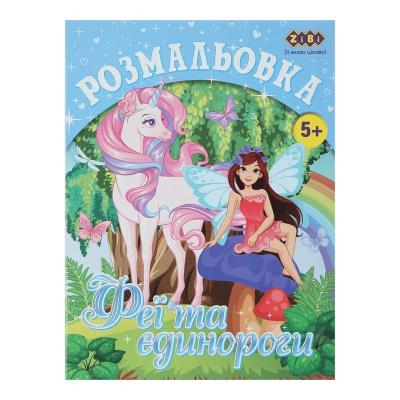 Розмальовка ФЕЇ ТА ЄДИНОРОГИ, 12 стор, KIDS LINE