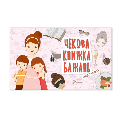 Чековая книга желаний Fun Games Shop Для нее (укр.) (FGS29)