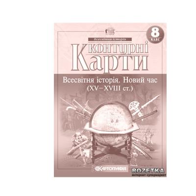 Контурні Карти : Всесвітня історія Новий час (15-18ст.) 8 кл 2289 НУШ (Картографія) 2025(77)