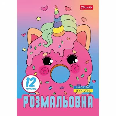 Розмальовка А4 1Вересня "Для дівчат", 12 стор.