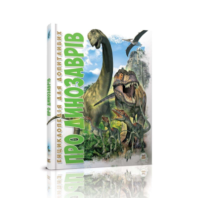 Книга серії "Енциклопедія для допитливих А5: Про динозаврів" (укр) 