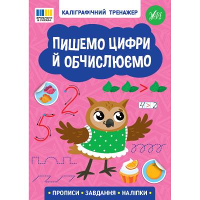 Книга Каліграфічний тренажер. Пишемо цифри й обчислюємо (1/30)