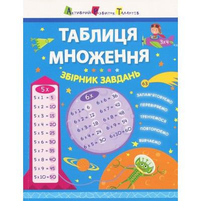 Таблиця множення. Збірник завдань