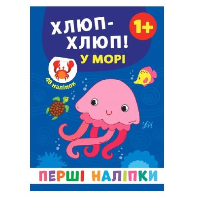 Книга Перші наліпки. Хлюп-хлюп! У морі