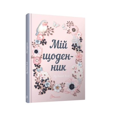 Книга серії "Альбом друзів: My Smash Book1 Мій щоденник укр (рожевий) (1)