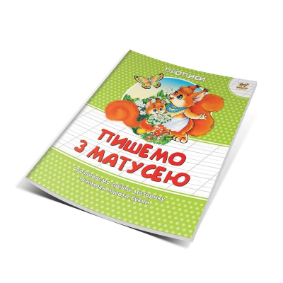 Книга серії "Прописи: Пишемо з матусею" (укр) (1/50)