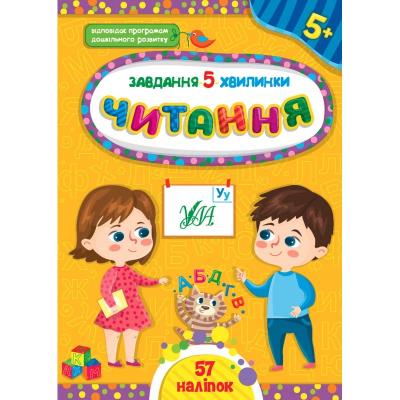 Книга Завдання-5-хвилинки. Читання. 5+