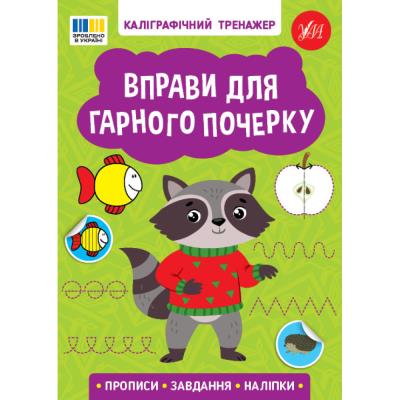 Книга Каліграфічний тренажер. Вправи для гарного почерку (1/30)