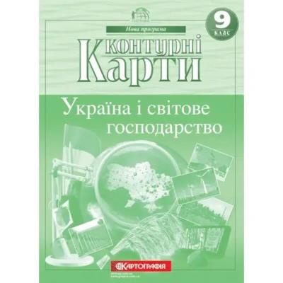 Контурні Карти : Географія 9 кл. 7076 (Картографія) 2024(77)