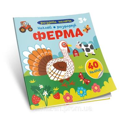 Книга серії "Розумна малеча: Ферма" (укр) Книга серії "Розумна малеча: Ферма" (укр)