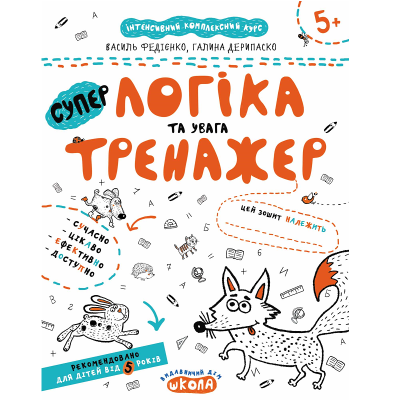 Навчальний посібник. ЛОГІКА ТА УВАГА. ТРЕНАЖЕР 5+, 16 сторінок, Василь Федієнко.