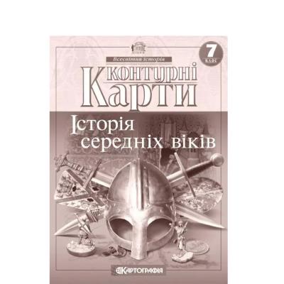 Контурні Карти : Всесвітня Історія 7 кл (Картографія)(59)