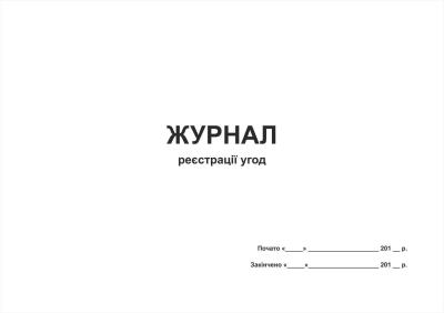 Журнал реєстрації угод, А4, офс, 48 арк