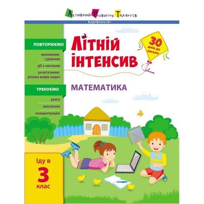 Літній інтенсив: Літній інтенсив. Математика. Іду в 3 клас (у)