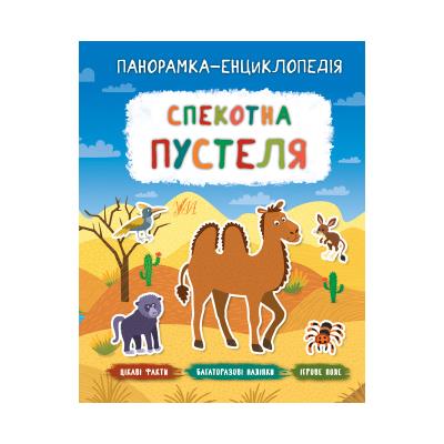 Книга Панорамка-енциклопедія Спекотна пустеля, 21052 (1) Книга Панорамка-енциклопедія Спекотна пустеля, 21052 (1)
