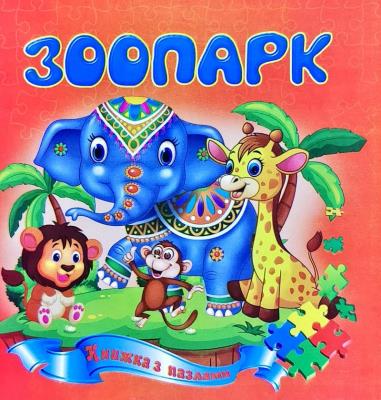 Книжка-пазл А5 Зоопарк