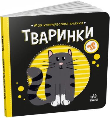 Моя контрастна книжка : Тваринки (у)(115) Моя контрастна книжка : Тваринки (у)(115)