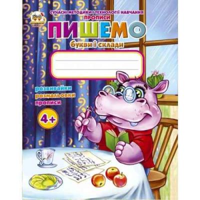 Прописи "Пишемо букви і склади" (серія "Сучасні методики і технології навчання") Талант Прописи "Пишемо букви і склади" (серія "Сучасні методики і технології навчання") Талант