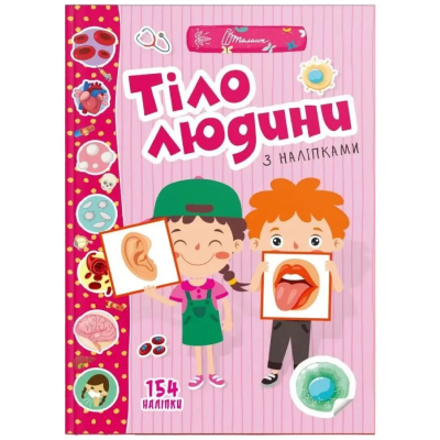 Книга серії "Веселі забавки для дошкільнят :Тіло людини" (укр)