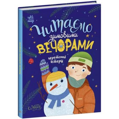 Казочки на кожен день: Читаємо зимовими вечорами (у)
