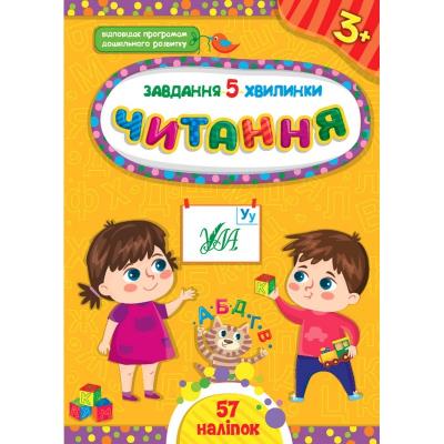 Книга Завдання-5-хвилинки. Читання. 3+